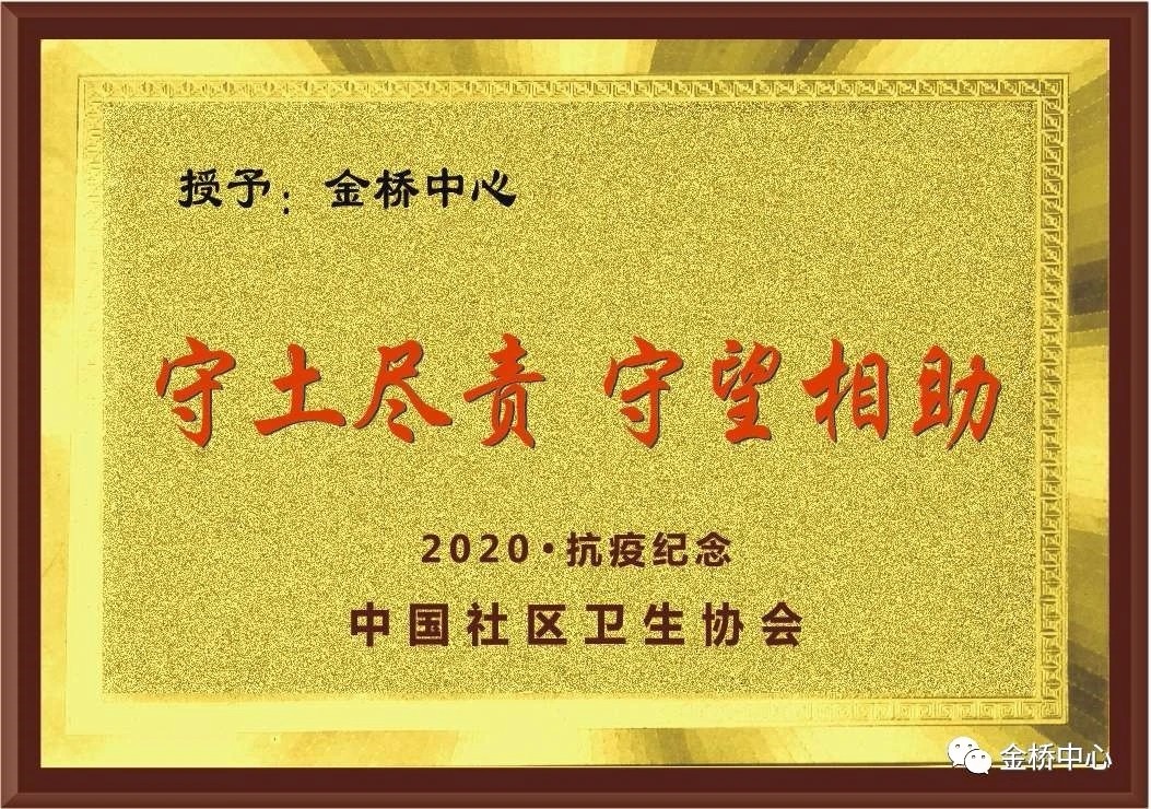 喜訊！金橋中心榮獲全國抗疫紀(jì)念獎(jiǎng)及公衛(wèi)考核三個(gè)一等獎(jiǎng)